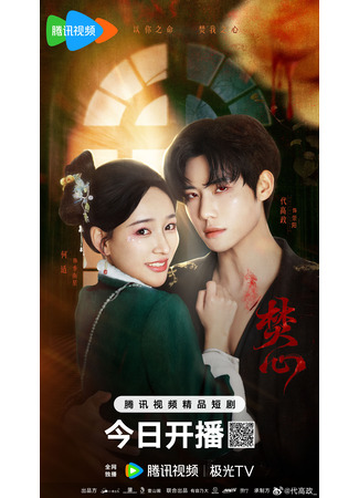 дорама Ye Mi Ren (Очарование ночи: 夜迷人) 20.05.25