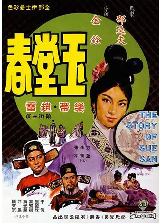дорама История Сю Сан (The Story of Sue San: Yu Tang Chun) 20.05.25