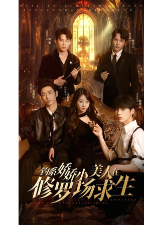 дорама Милашка в логове страсти (Fishing Beauty Survives in the Asura Field: Diao Xi Jiao Jiao Xiao Mei Ren Zai Xiu Luo Chang Qiu Sheng) 20.05.25