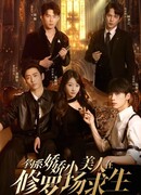 Милашка в логове страсти