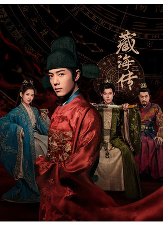 дорама The Legend of Zang Hai (Легенда о Цзан Хае: Zang Hai Zhuan) 21.05.25