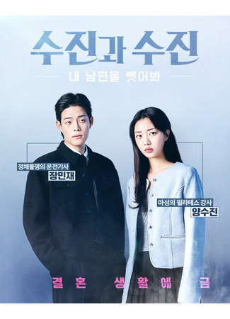 дорама Суджин и Суджин: Соблазни моего мужа (Soo-jin and Soo-jin: Seduce My Husband: Sujin gwa sujin: nae nampyeoneul ppaeseobwa) 21.05.25