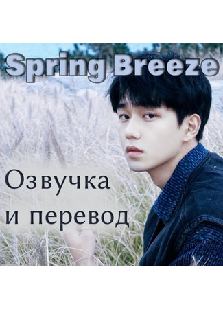 Переводчик FSG Spring Breeze 21.05.25