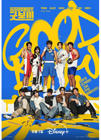 дорама Good Boy (Хороший мальчик: 굿보이) 22.05.25