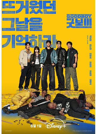 дорама Good Boy (Хороший мальчик: 굿보이) 22.05.25