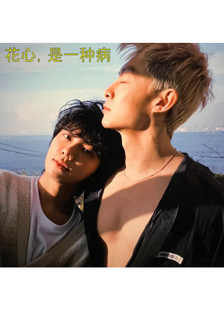 дорама Неверность - это болезнь (Infidelity, It&#39;s a Disease: Hua Xin, Shi Yi Zhong Bing) 22.05.25