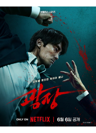 дорама Mercy for None (Пощады нет никому: Gwangjang) 22.05.25