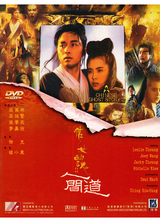 дорама A Chinese Ghost Story 2 (Китайская история призраков 2: Sinnui yauwan II) 22.05.25