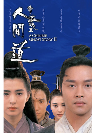 дорама A Chinese Ghost Story 2 (Китайская история призраков 2: Sinnui yauwan II) 22.05.25