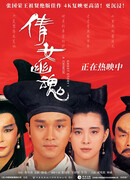 A Chinese Ghost Story (1987)