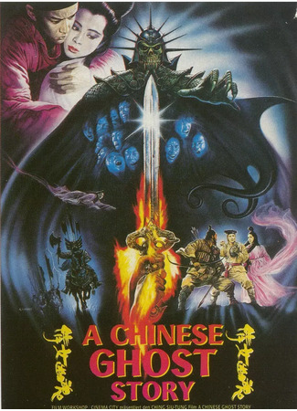 дорама A Chinese Ghost Story (1987) (Китайская история призраков: Sinnui yauwan) 22.05.25