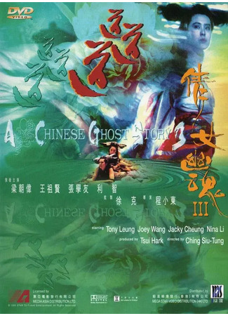 дорама A Chinese Ghost Story 3 (Китайская история призраков 3: Sinnui yauwan III: Do do do) 22.05.25