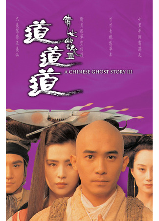 дорама A Chinese Ghost Story 3 (Китайская история призраков 3: Sinnui yauwan III: Do do do) 22.05.25