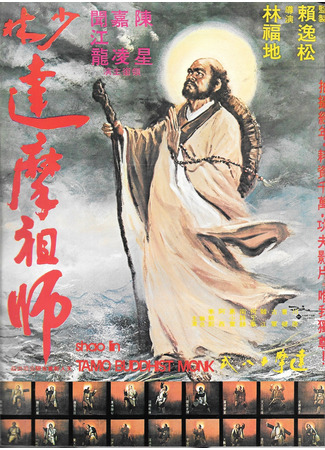 дорама The Fighting of Shaolin Monk (Битва монаха Шаолинь: Shao Lin zu shi) 22.05.25