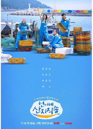 дорама Только что из моря (Fresh off the Sea: Eonnine Sanjijiksong) 24.05.25