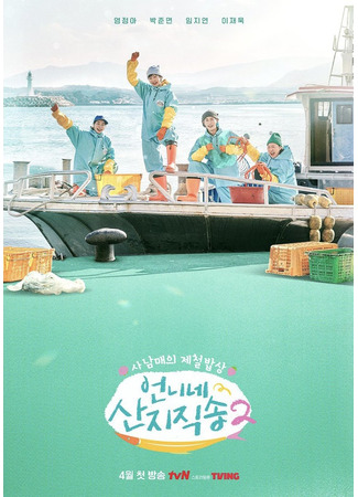 дорама Только что из моря (Fresh off the Sea: Eonnine Sanjijiksong) 24.05.25