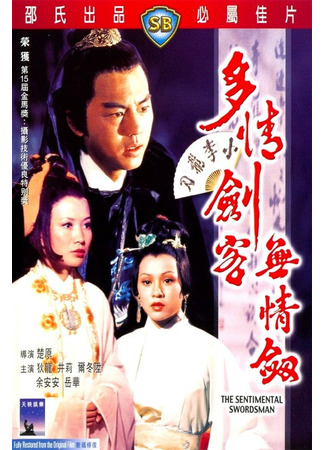 дорама The Sentimental Swordsman (Сентиментальный меченосец: Duo qing jian ke wu qing jian) 24.05.25