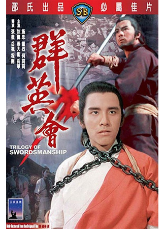 дорама Trilogy Of Swordsmanship (Трилогия искусства меченосцев: Qun ying hui) 24.05.25