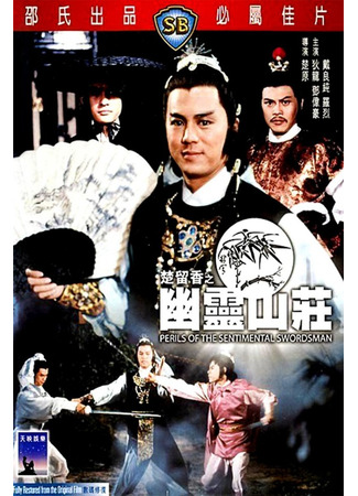 дорама Perils Of The Sentimental Swordsman (Опасность для сентиментального меченосца: Chu Liu Xiang zhi You ling shan zhuang) 24.05.25
