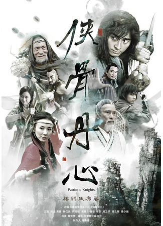 дорама The Patriotic Knights (Преданные воины: Xia Gu Dan Xin) 25.05.25