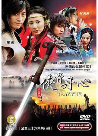 дорама The Patriotic Knights (Преданные воины: Xia Gu Dan Xin) 25.05.25