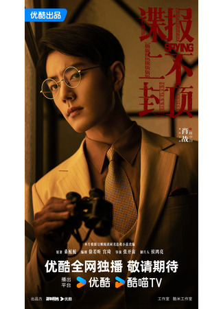 дорама Разведка без границ (Spying: Die Bao Shang Bu Feng Ding) 25.05.25