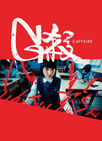 дорама G Affairs (Убийство G: G Saat) 25.05.25