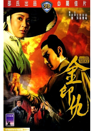 дорама The Golden Seal (Золотая печать: Jin yin chou) 25.05.25