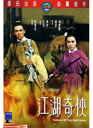 дорама Temple Of The Red Lotus (Храм красного Лотоса: Jiang hu qi xia) 25.05.25