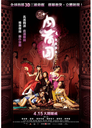 дорама 3D Sex and Zen: Extreme Ecstasy (Секс и Дзен 3D: Экстремальный экстаз: 3D Rou pu tuan: Ji le bao jian) 26.05.25