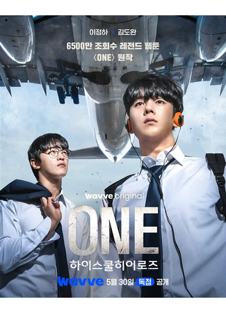 дорама One: High School Heroes (Первый: Герои старшей школы) 27.05.25