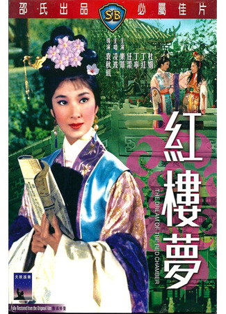 дорама Сон в Красном тереме (1962) (The Dream of the Red Chamber: Hung Lau Mung) 27.05.25