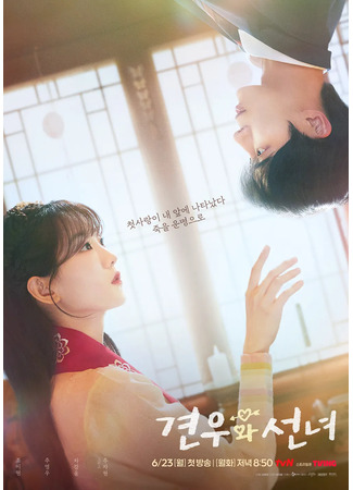 дорама Кён У и фея (Gyeon Woo and the Fairy: Gyeonuwa Seonnyeo) 27.05.25