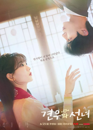 дорама Кён У и фея (Gyeon Woo and the Fairy: Gyeonuwa Seonnyeo) 27.05.25
