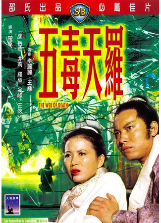 дорама The Web Of Death (Смертельная паутина: Wu du tian luo) 28.05.25
