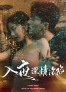 Глубокая ночь любви