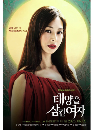 дорама Женщина, проглотившая солнце (A Woman Who Swallowed the Sun: Taeyangeul Samkin Yoja) 29.05.25