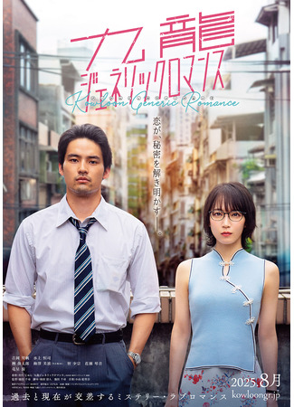 дорама Обычный роман в Коулуне (Kowloon Generic Romance: 九龍ジェネリックロマンス) 29.05.25