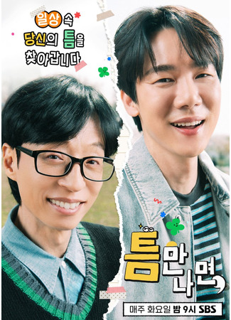 дорама Whenever Possible (Всякий раз, когда есть шанс: Teumman Namyeon) 30.05.25