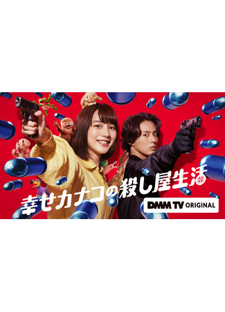 дорама Счастливая жизнь Канако в качестве киллера (Happy Kanako&#39;s Killer Life: Shiawase Kanako no Koroshiya Seikatsu) 30.05.25