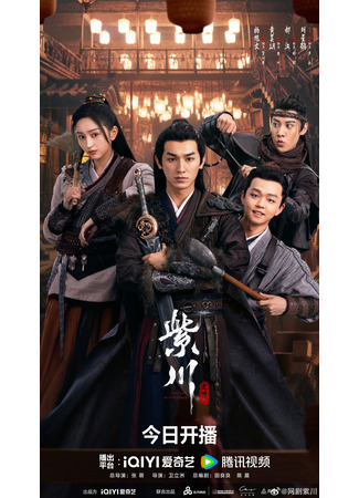 дорама Цзычуань 2 (Eternal Brotherhood 2: Zi Chuan Zhi Guang Ming Wang) 30.05.25