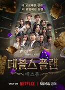 План дьявола 2