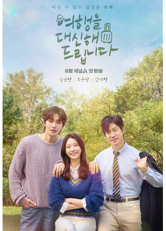 дорама Моё прекрасное путешествие (My Lovely Journey: Yeohaengeul Daesinhae Deuribnida) 30.05.25
