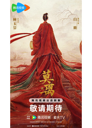 дорама Не уходи (Mo Li: 莫离) 30.05.25