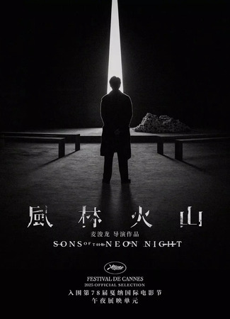 дорама Sons of the Neon Night (Сыновья неоновой ночи: Feng Lin Huo Shan) 31.05.25