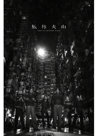 дорама Sons of the Neon Night (Сыновья неоновой ночи: Feng Lin Huo Shan) 31.05.25