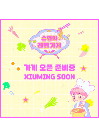 дорама Магазин рамёна Сюмина (Xiumin&#39;s Ramyeon Store: 슈밍의 라면가게) 31.05.25