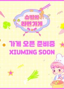 Магазин рамёна Сюмина