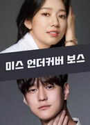 Мисс босс под прикрытием