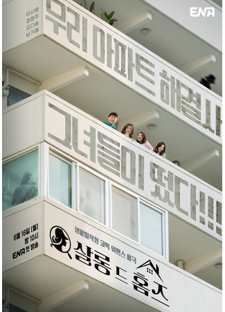 дорама Детективный салон (Salon de Holmes: 살롱 드 홈즈) 31.05.25
